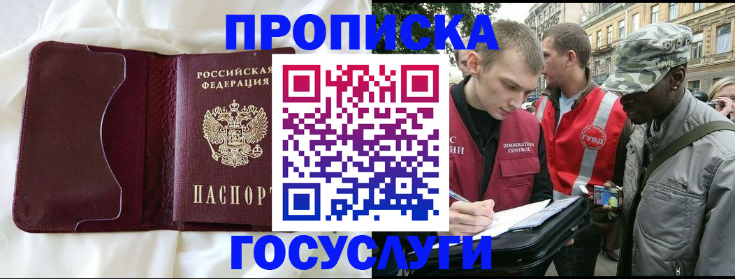 прописка законно в Муравленко