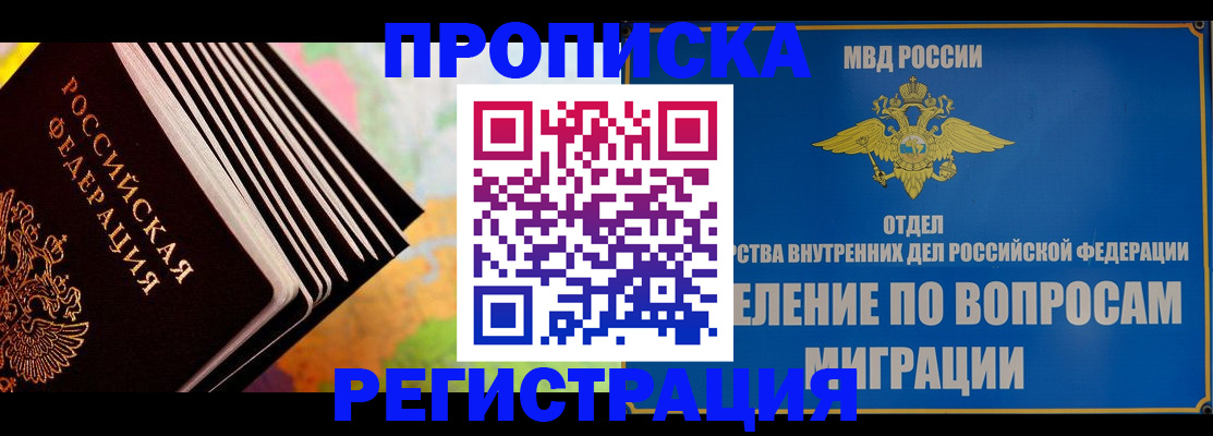 временная прописка в Муравленко